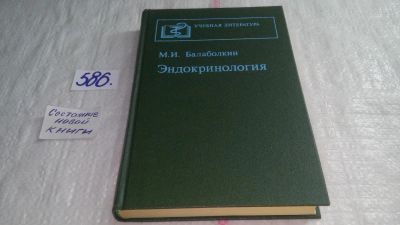 Лот: 10674283. Фото: 1. Эндокринология, М.Балаболкин... Традиционная медицина