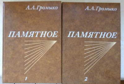 Лот: 6355927. Фото: 1. Громыко Памятное в 2 томах. Мемуары, биографии