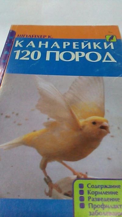 Лот: 9983565. Фото: 1. Книга. Канарейки. 120 пород. Шпайхер... Домоводство
