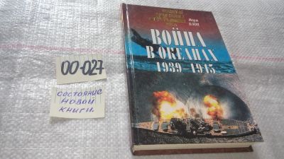 Лот: 11574461. Фото: 1. ок...Война в океанах. 1939-1945... История