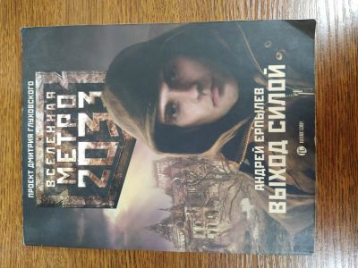 Лот: 15941540. Фото: 1. Книга Метро. Книги для родителей