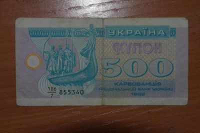 Лот: 4860247. Фото: 1. Украина 500 карбованцев 1992. Россия, СССР, страны СНГ
