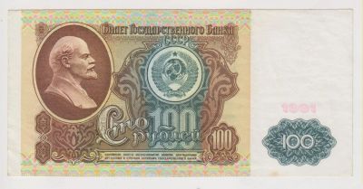 Лот: 11366351. Фото: 1. 100 рублей 1991г. сохран! серия... Россия, СССР, страны СНГ