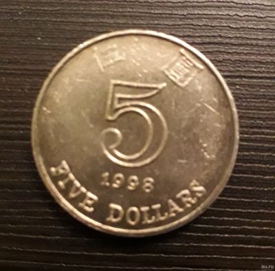 Лот: 13037633. Фото: 1. 5 dollars 1998, Hong Kong. Азия