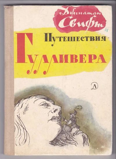 Лот: 23439820. Фото: 1. Путешествия Гулливера. Художественная для детей