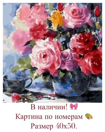 Лот: 14623034. Фото: 1. Картина по номерам. Розы. Картины по номерам
