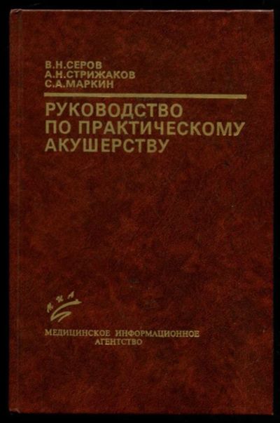 Лот: 23437087. Фото: 1. Руководство по практическому акушерству. Традиционная медицина