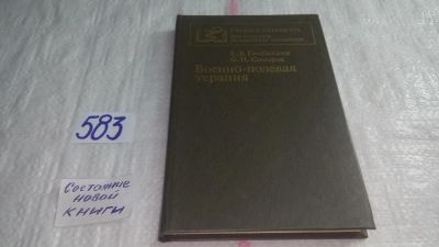 Лот: 10592439. Фото: 1. Военно-полевая терапия, Е.Гембицкий... Традиционная медицина