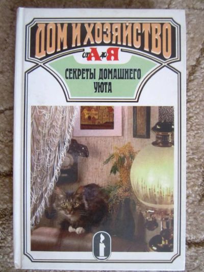 Лот: 5047226. Фото: 1. Книга секреты домашнего хозяйства. Справочники