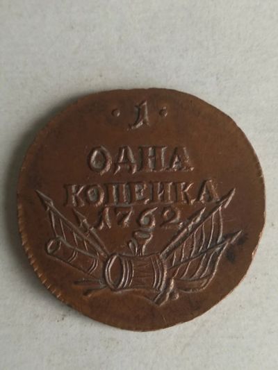 Лот: 13362097. Фото: 1. 1 копейка 1762. Россия до 1917 года