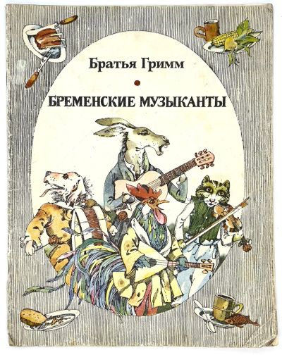 Лот: 25112015. Фото: 1. 📙 Братья Гримм. Бременские музыканты... Художественная для детей