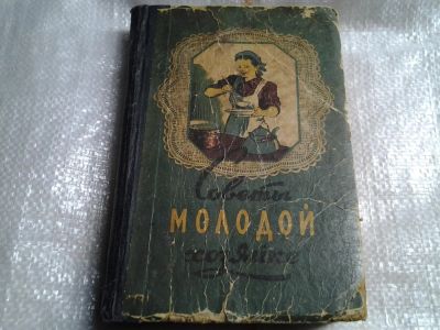 Лот: 5478352. Фото: 1. "Советы молодой хозяйке" 1959... Кулинария