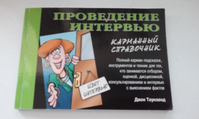 Лот: 7238630. Фото: 1. Проведение интервью. Справочники