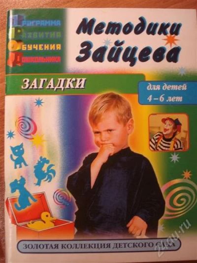 Лот: 2745669. Фото: 1. Методики Зайцева Загадки. Другое (детям и родителям)