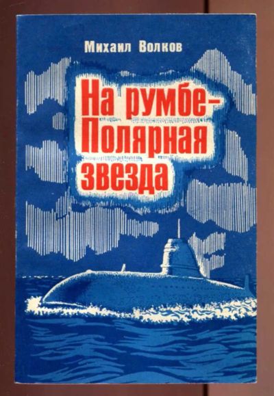 Лот: 23437015. Фото: 1. На румбе — Полярная звезда | Документальные... Художественная