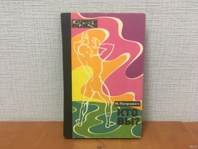 Лот: 18320055. Фото: 1. ​Петрович Н. / Кто вы? / 1974... Другое (общественные и гуманитарные науки)