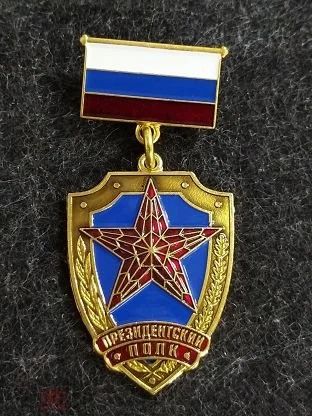 Лот: 16134445. Фото: 1. Медаль фсо РФ. Президентский полк... Другое (значки, медали, жетоны)