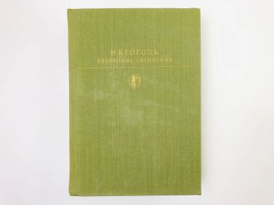 Лот: 24693116. Фото: 1. Том 1: Вечера на хуторе близ Диканьки... Художественная