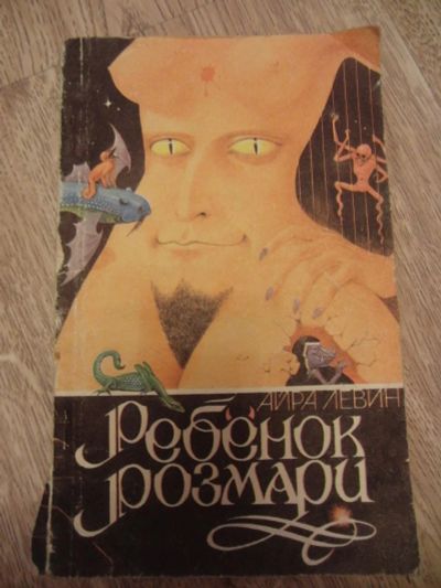 Лот: 10770030. Фото: 1. Айра Левин Ребенок Розмари. 1991. Художественная