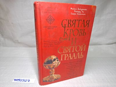 Лот: 25126152. Фото: 1. Oz (4092337) Святая кровь и Святой... Художественная