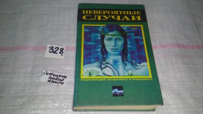 Лот: 8840113. Фото: 1. Невероятные случаи Серия Энциклопедия... Художественная