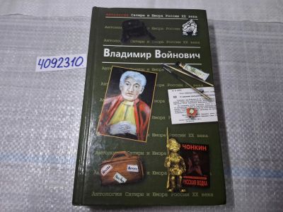 Лот: 24887156. Фото: 1. Oz. (4092310) Антология Сатиры... Другое (литература, книги)