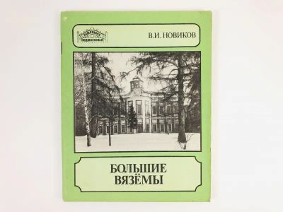 Лот: 23292763. Фото: 1. Большие Вяземы. Новиков В.И. 1988... Путешествия, туризм