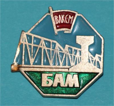 Лот: 6830004. Фото: 1. Знак БАМ. ВЛКСМ. Байкало Амурская... Сувенирные