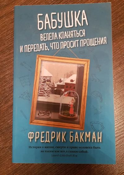 Лот: 19276528. Фото: 1. Фредрик Бакман Бабушка велела... Художественная