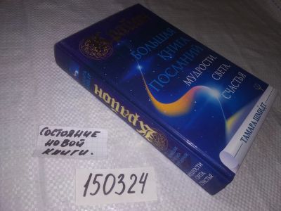 Лот: 21577321. Фото: 1. oz меш. (05..01) Шмидт Т. Крайон... Религия, оккультизм, эзотерика
