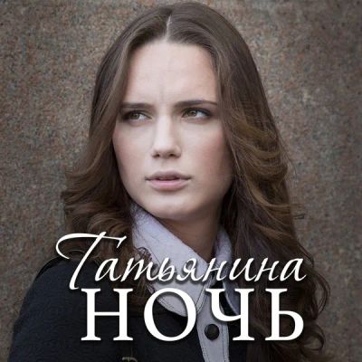 Лот: 24654476. Фото: 1. Татьянина ночь. Видеозаписи, фильмы