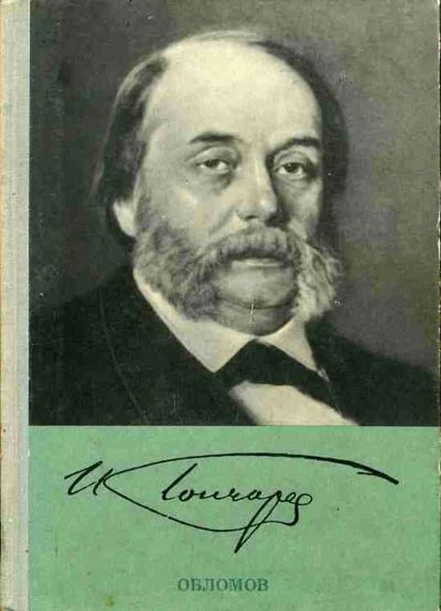 Лот: 19530285. Фото: 1. Гончаров Иван - Обломов. / Издательство... Художественная