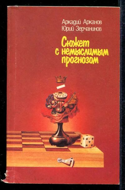 Лот: 23433612. Фото: 1. Сюжет с немыслимым прогнозом... Другое (хобби, туризм, спорт)