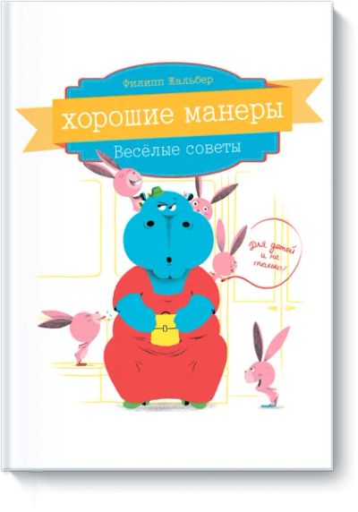 Лот: 24460361. Фото: 1. Хорошие манеры. Художественная для детей