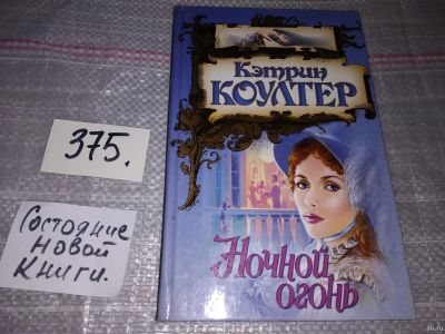 Лот: 17949137. Фото: 1. Коултер Кэтрин, Ночной огонь/Песнь... Художественная