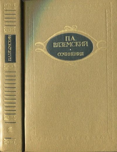 Лот: 19304874. Фото: 1. П.А.Вяземский. Сочинения в двух... Собрания сочинений