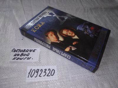 Лот: 20994635. Фото: 1. (1092320) Мезрич Бен The X-Files... Художественная