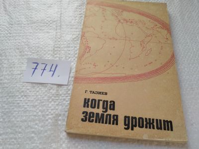 Лот: 19282246. Фото: 1. Тазиев Г. Когда земля дрожит... Науки о Земле