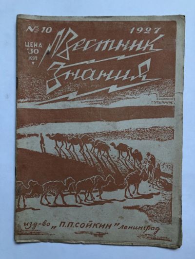 Лот: 23277324. Фото: 1. Вестник знания. № 10. 1927 год... Книги