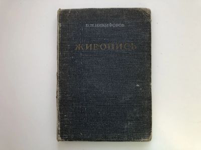 Лот: 23295718. Фото: 1. Живопись. Краткий очерк. Книга... Изобразительное искусство