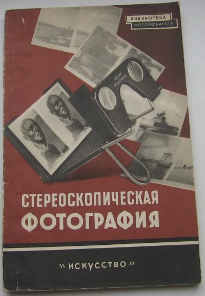 Лот: 19977626. Фото: 1. Иванов Б.Т. Левингтон А.Л. Стереоскопическая... Книги