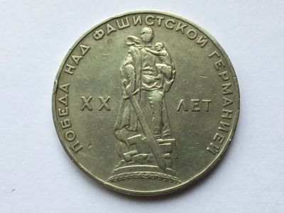 Лот: 15557195. Фото: 1. СССР 1 рубль 1965 20 лет Победы... Россия и СССР 1917-1991 года