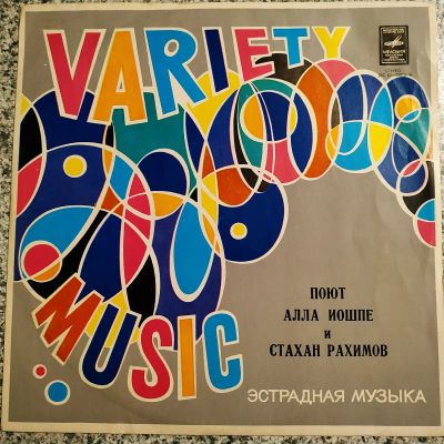 Лот: 19296336. Фото: 1. LP ● АЛЛА ИОШПЕ и Стахан Рахимов... Аудиозаписи