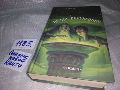 Лот: 18440696. Фото: 1. Ролинг, Дж.К. Гарри Поттер и Принц-полукровка... Художественная для детей