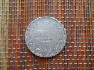 Лот: 5016925. Фото: 1. 1 рубль 1877 серебро. Россия до 1917 года