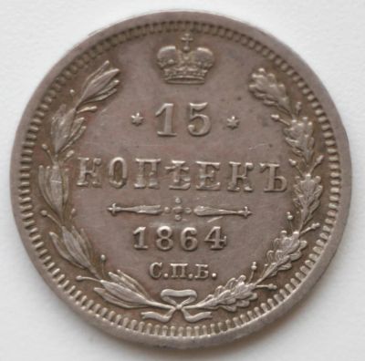 Лот: 5431598. Фото: 1. 15 копеек 1864 год. СПБ НФ. Россия до 1917 года