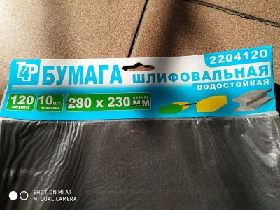 Лот: 13468056. Фото: 1. Наждачка 120. Расходные материалы, сменные насадки