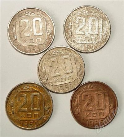 Лот: 368994. Фото: 1. 20 копеек 1955 г. (4 штуки осталось... Россия и СССР 1917-1991 года
