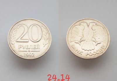 Лот: 15853731. Фото: 1. монета Россия 20 рублей, 1992г... Россия после 1991 года