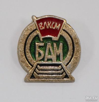 Лот: 8947617. Фото: 1. Знак: БАМ ВЛКСМ, комсомол. (Пл... Сувенирные